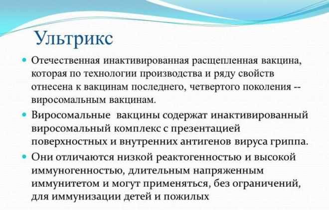 Описание вакцины Ультрикс