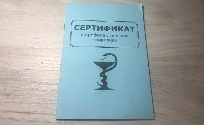 Прививочный сертификат