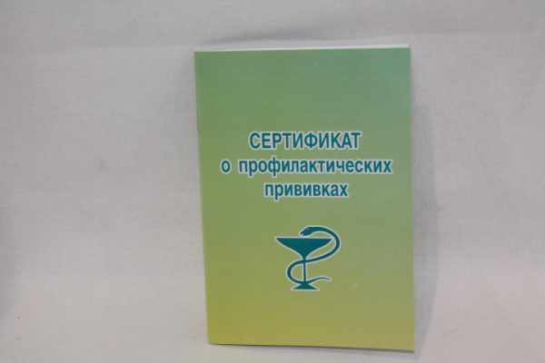 профилактические прививки