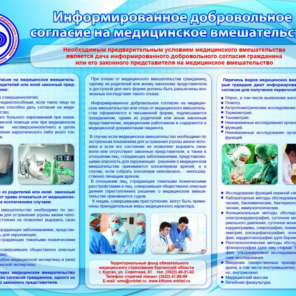 добровольное согласие на медицинское вмешательство