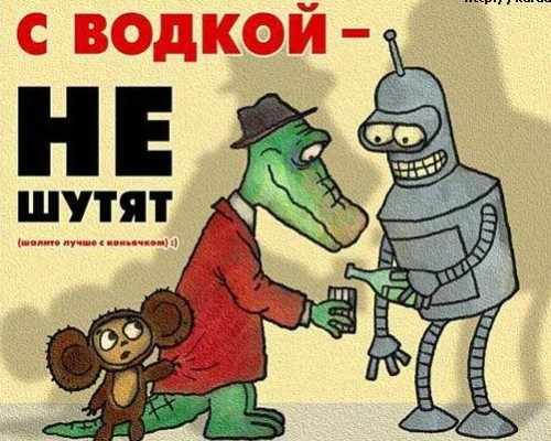 С водкой не дружат