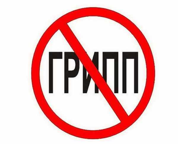 Стоп гриппу