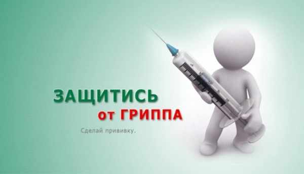 защитись от гриппа