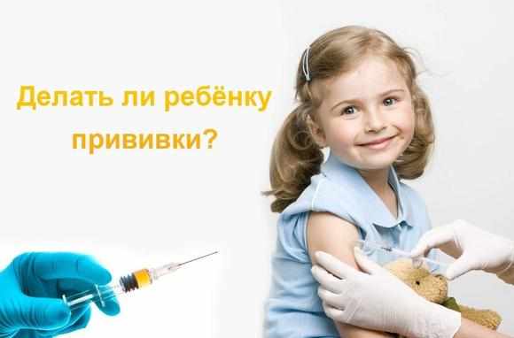 Делать ли ребенку прививку