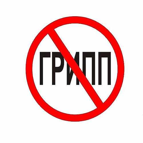 Стоп гриппу