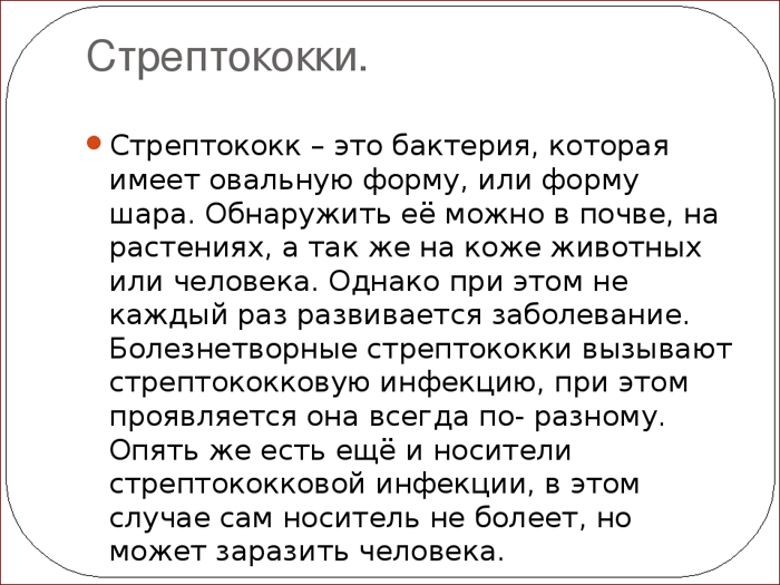 что такое стрептококк