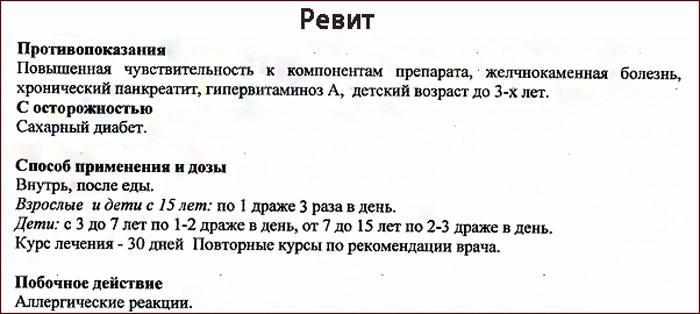 Витамины Ревит: способ применения и дозы