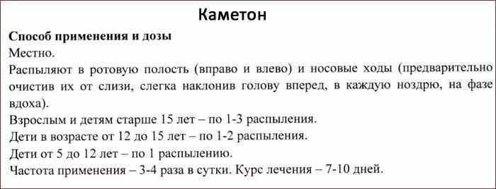 Способ применения спрея Каметон
