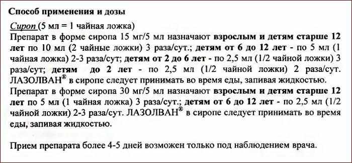 Инструкция по применению препарата Лазолван