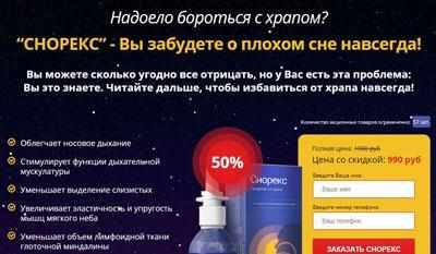 Официальный сайт препарата снорекс