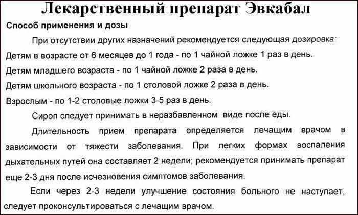 Инструкция к препарату Эвкабал