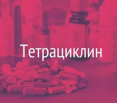Тетрациклины 