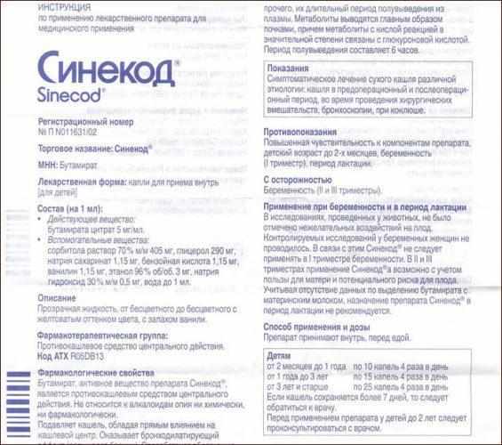Инструкция к препарату синекод