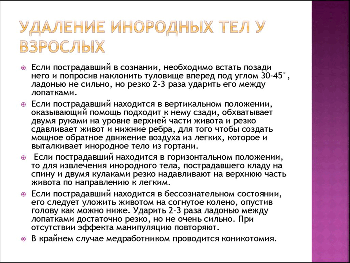 неотложная помощь при закупорке дыхательных путей