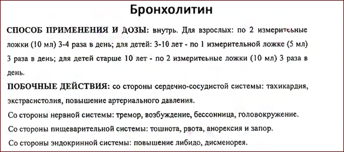 инструкция к препарату Бронхолитин