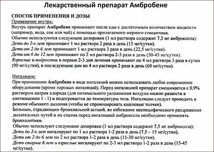 Инструкция к лекарственному препарату Амбробене