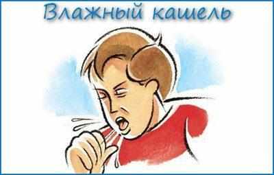 Влажный кашель