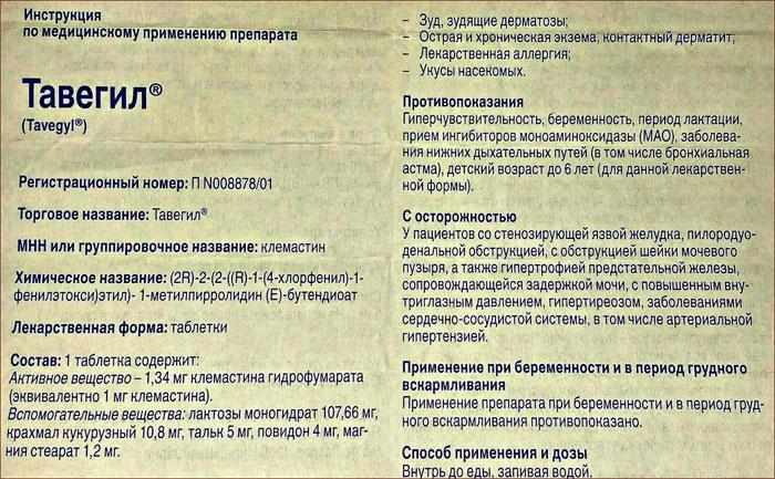 инструкция к препарату Тавегил