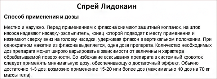 Способ применения спрея Лидокаин