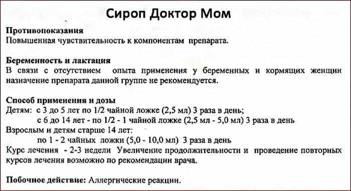 инструкция к сиропу Доктор Мом