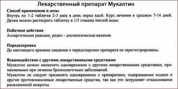 Инструкция по применению препарата Мукалтин