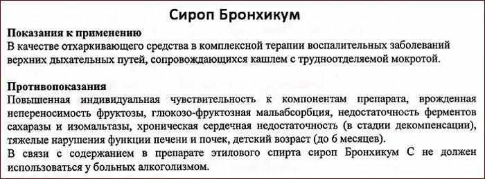 Показания к применению сиропа Бронхикум