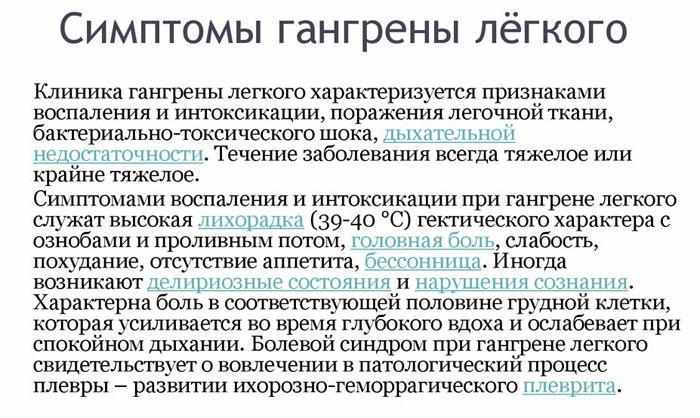 Симптомы гангрены легкого