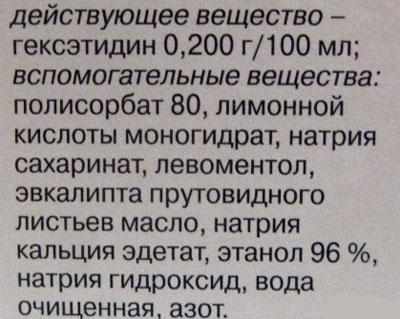Состав спрея гексорал