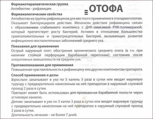 Инструкция к препарату Отофа