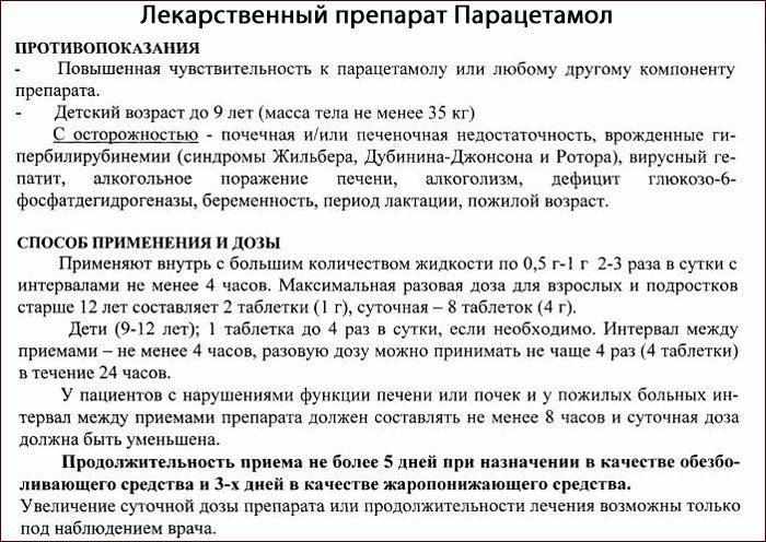 Инструкция по применению препарата Парацетамол