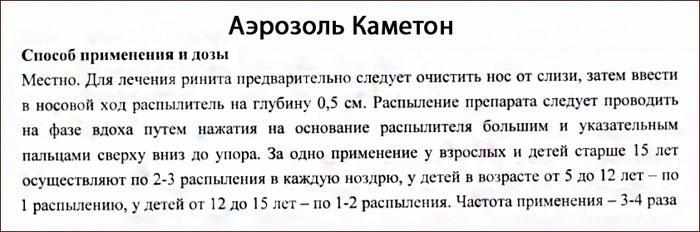 Способ применения аэрозоля Каметон
