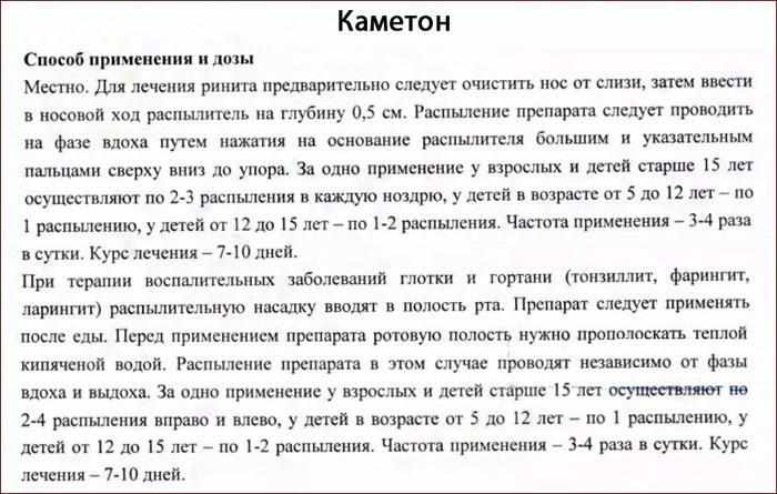 Каметон: способ применения и дозы