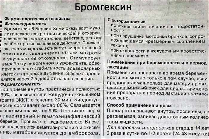 инструкция по применению лекарственного препарата Бромгексин