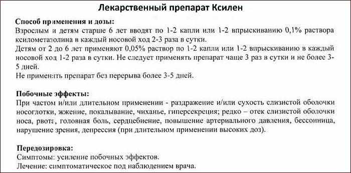 Инструкция к препарату Ксилен