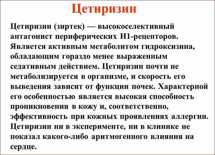 Цетиризин определение