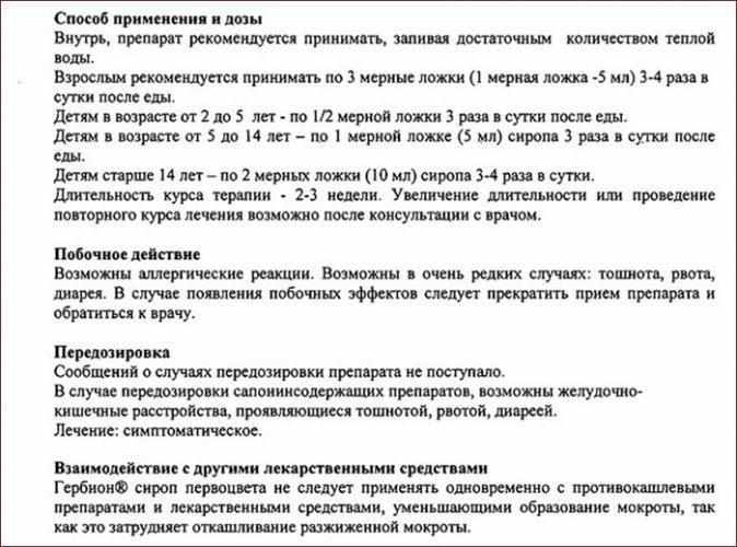 Инструкция к препарату гербион