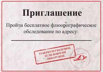 Приглашение на прохождение флюорографии