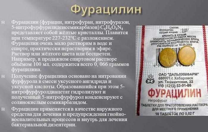 Состав фурациллина
