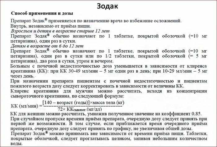 инструкция к препарату Зодак