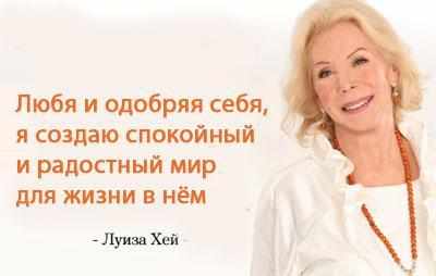 Аффирмация от Луизы Хэй