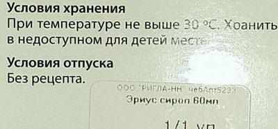 Условия хранения эриуса