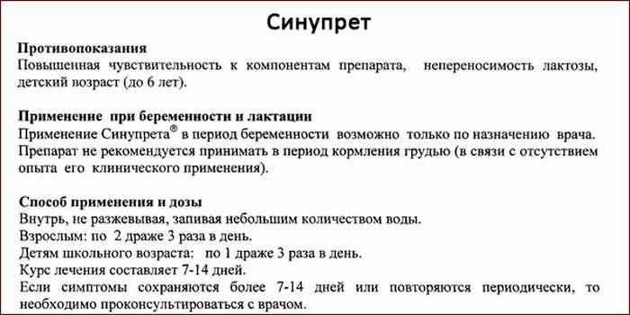 Драже Синупрет инструкция по применению