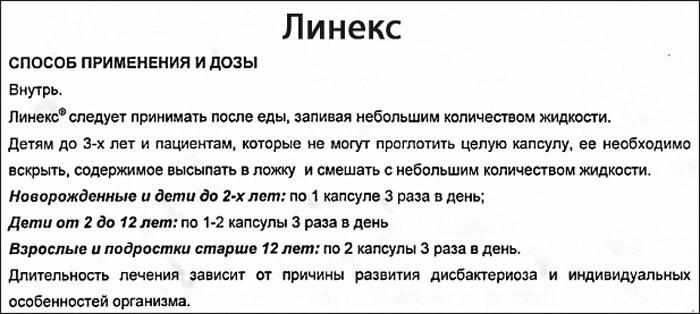 Линекс: Способ применения и дозы.
