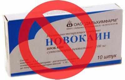 Запрет на новоккаин