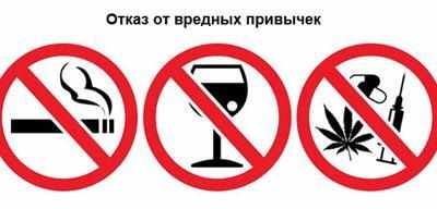 Отказ от вредных привычек