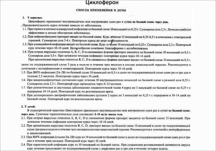 Инструкция к препарату Циклоферон
