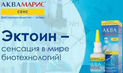Эктоин в составе аква мариса сенс