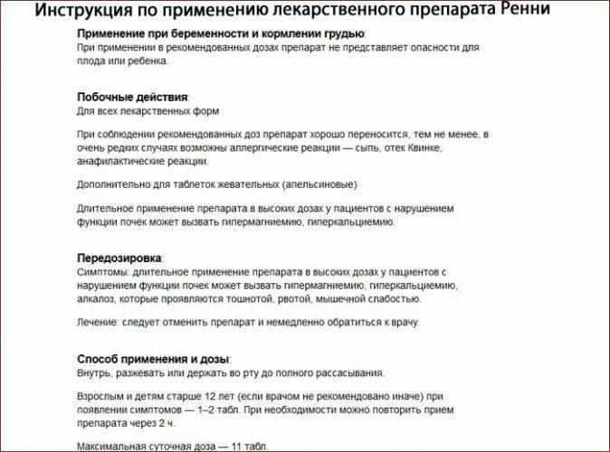 Инструкция по применению лекарства Ренни