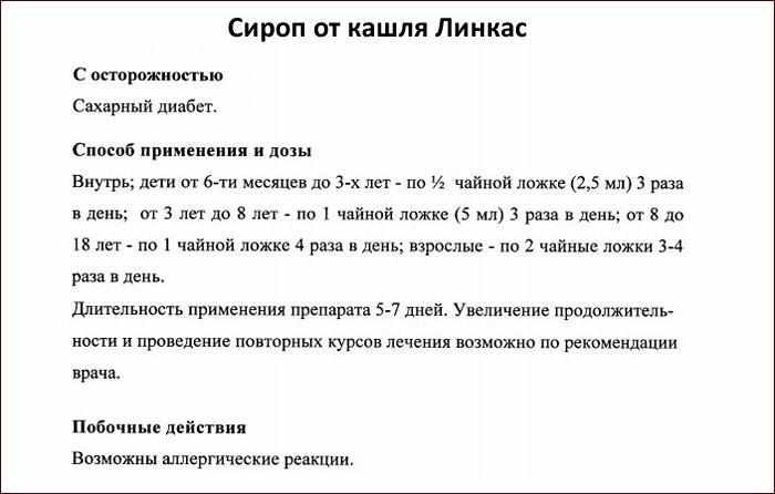 Способ применения сиропа Линкас