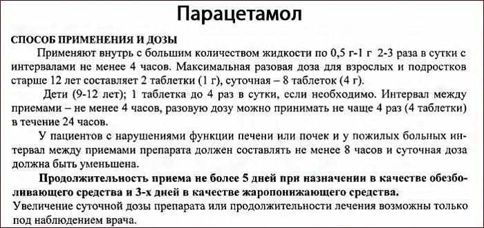 Способ применения препарата Парацетамол